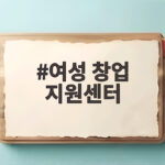 여성 창업 지원센터로 시작하는 창업 준비 여성 창업 지원센터