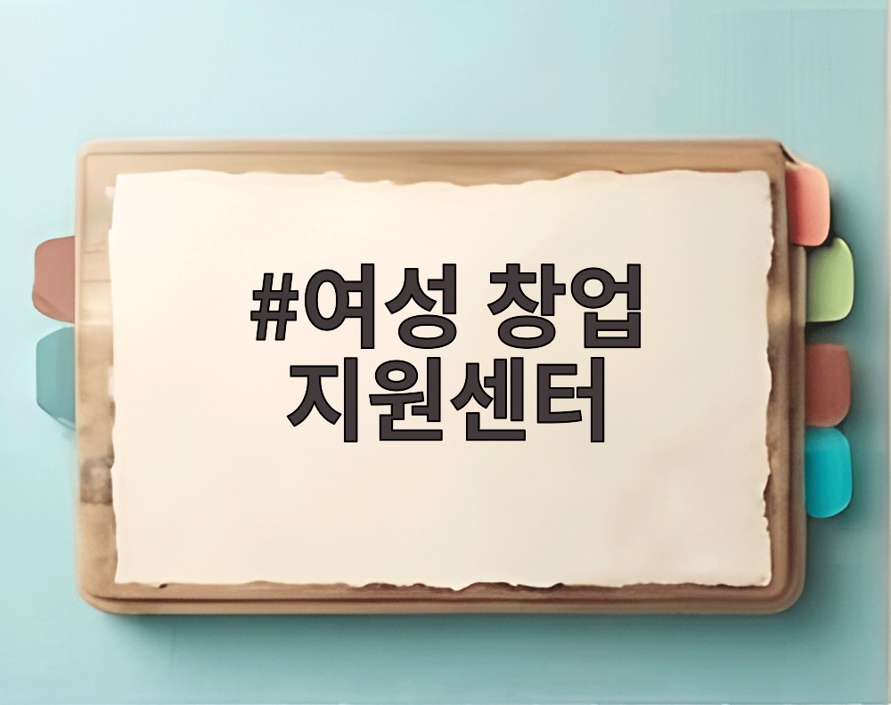 여성 창업 지원센터