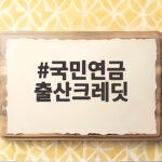 국민연금 출산크레딧 확대 혜택과 신청방법 총정리 국민연금 출산크레딧