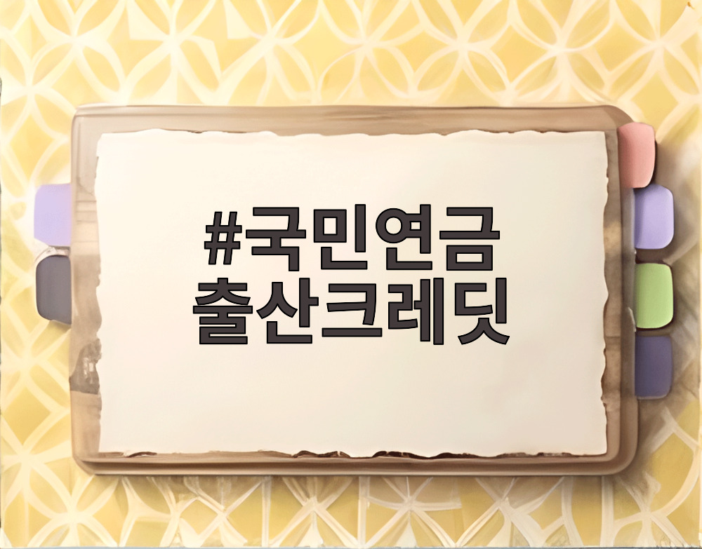 국민연금 출산크레딧 확대 안내