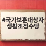 국가보훈대상자 생활조정수당