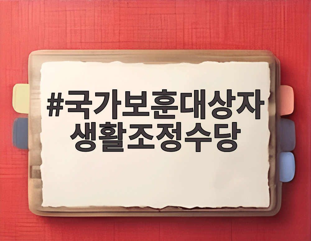 국가보훈대상자 생활조정수당
