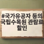 국가유공자 등의 국립수목원 관람료 할인