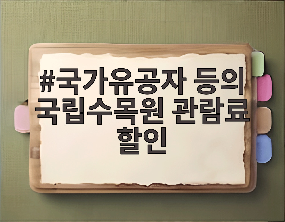 국가유공자 등의 국립수목원 관람료 할인