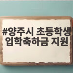 양주시 초등학생 입학축하금 지원