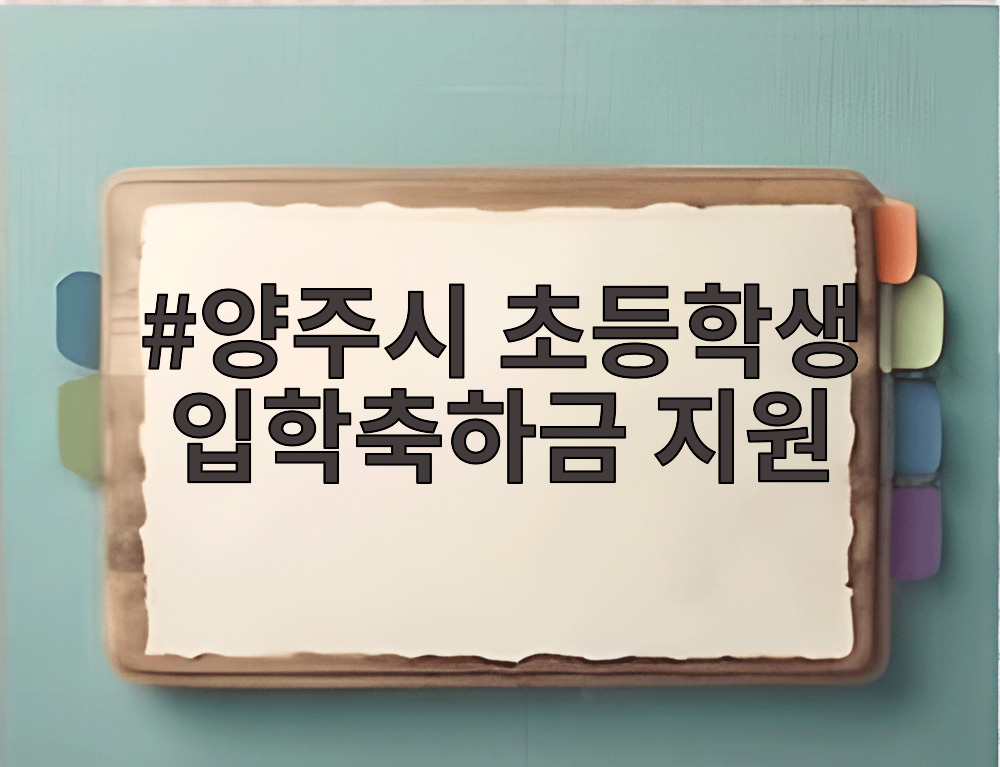양주시 초등학생 입학축하금 지원