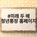 미래 두 배 청년통장 지원 자격과 혜택 미래 두 배 청년통장 홈페이지