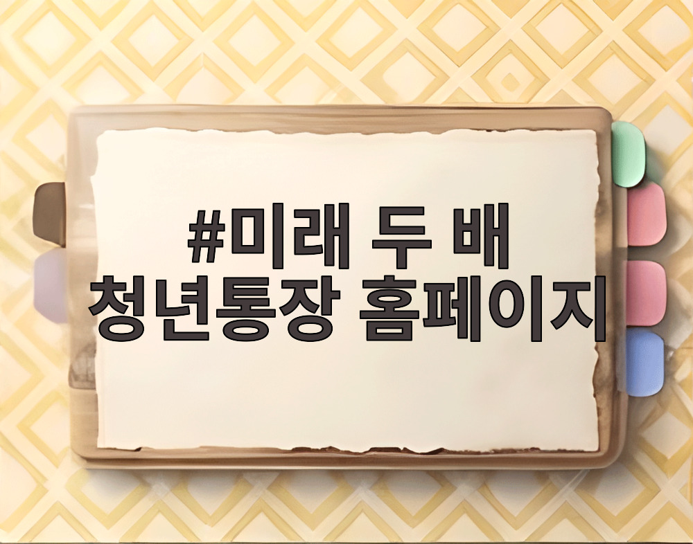 미래 두 배 청년통장 홈페이지