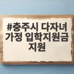 충주 다자녀가정 입학지원금 이렇게 받으세요 충주시 다자녀 가정 입학지원금 지원