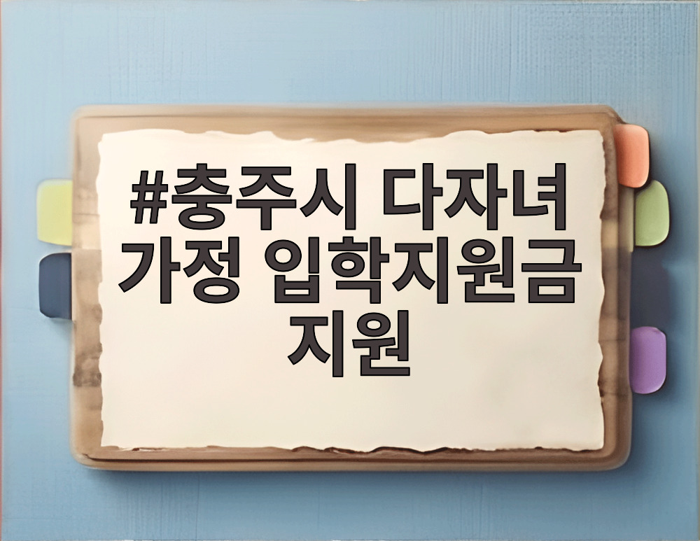 충주시 다자녀 가정 입학지원금 지원