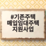 기존주택 매입임대주택 지원사업 혜택 기존주택 매입임대주택 지원사업