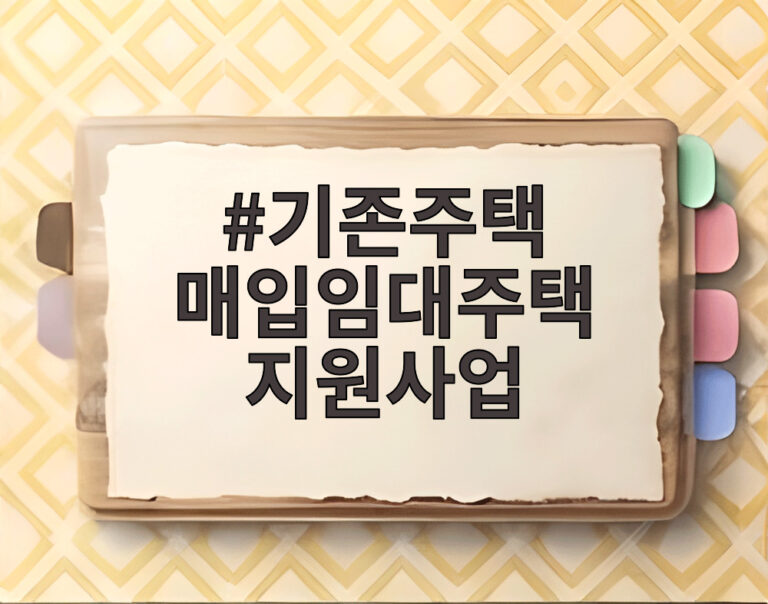 기존주택 매입임대주택 지원사업