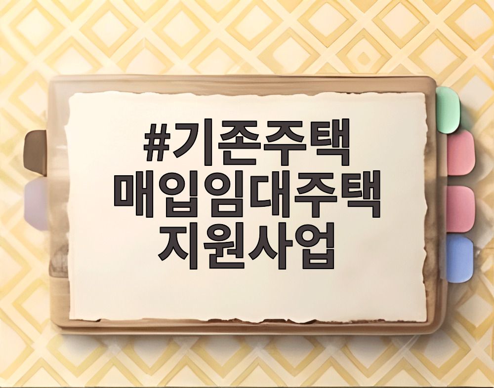 기존주택 매입임대주택 지원사업