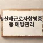 산재근로자합병증 등 예방관리