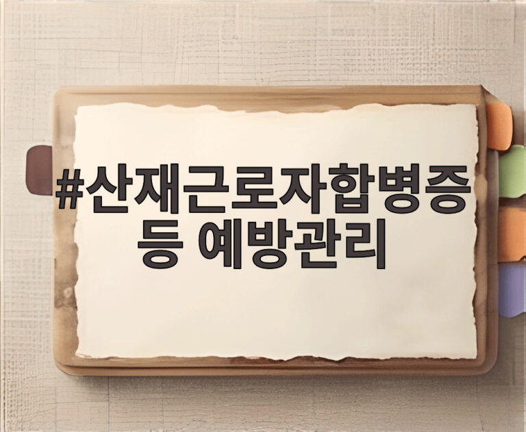 산재근로자합병증 등 예방관리