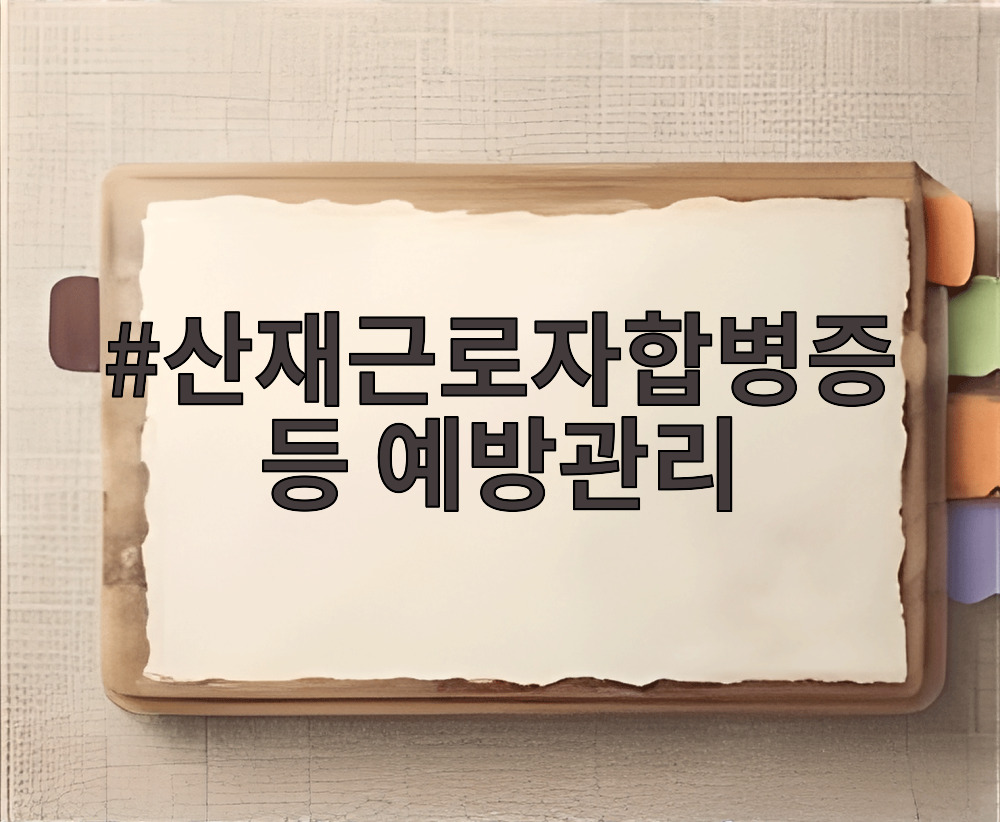 산재근로자합병증 등 예방관리