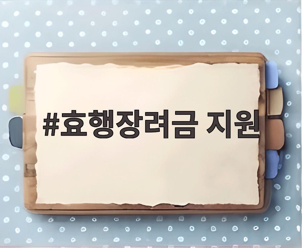 효행장려금 지원