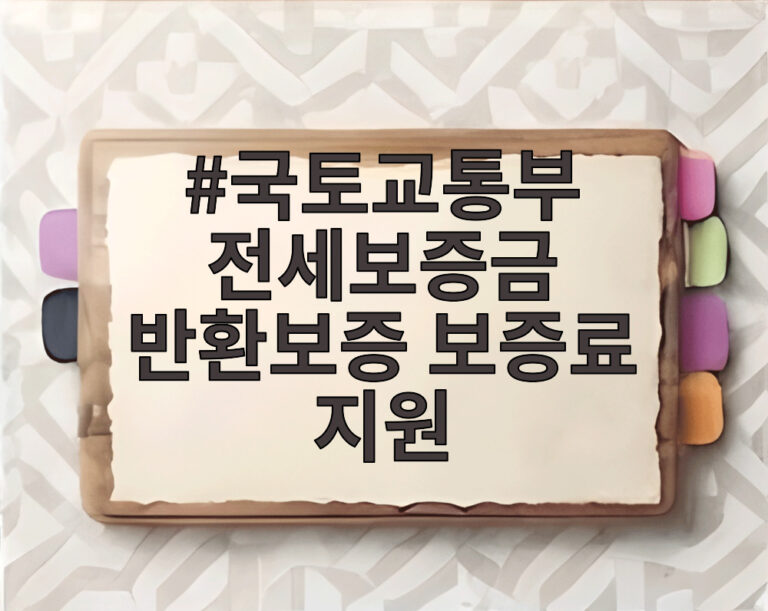국토교통부 전세보증금 반환보증 보증료 지원