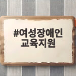 여성장애인 교육지원