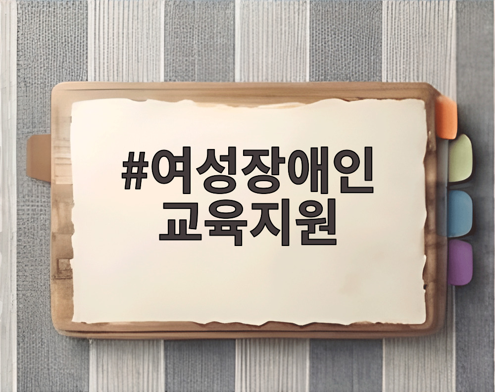 여성장애인 교육지원