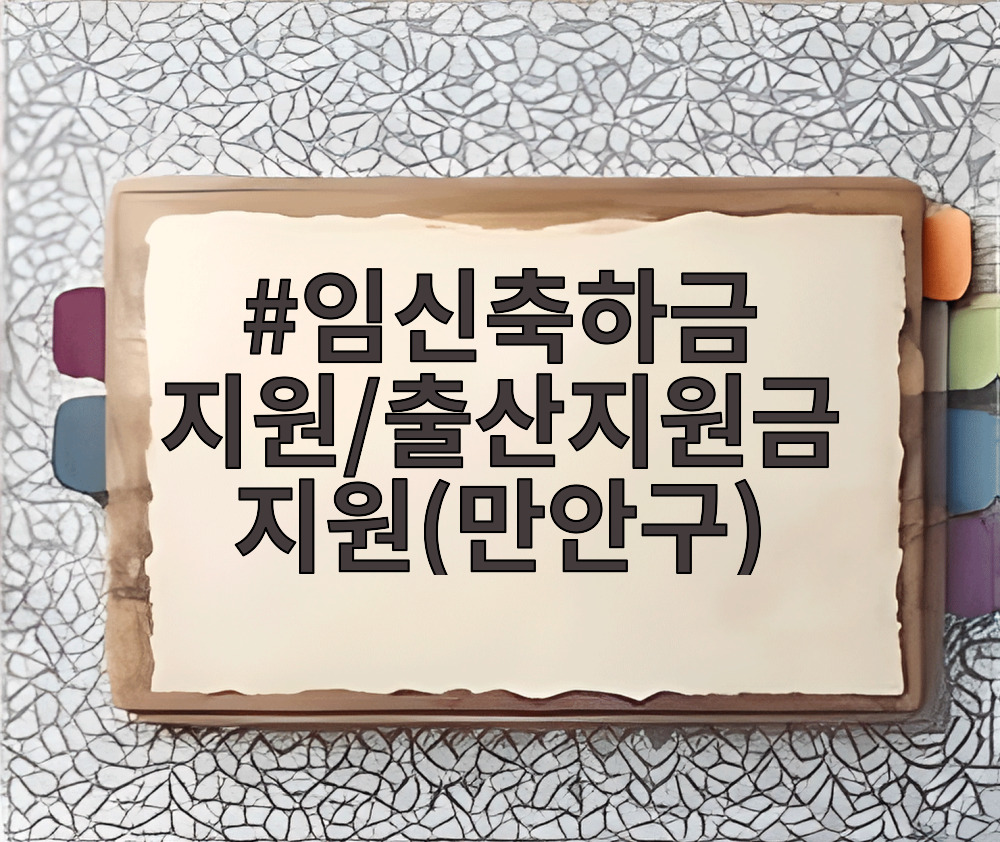 임신축하금 지원/출산지원금 지원(만안구)