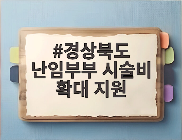경상북도 난임부부 시술비 확대 지원