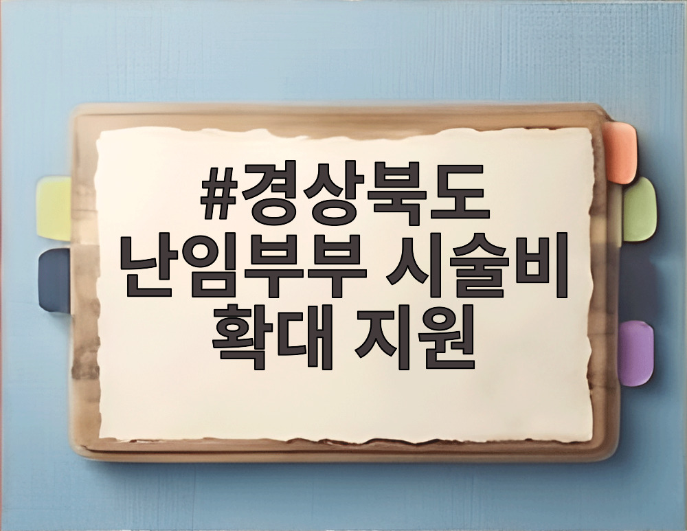 경상북도 난임부부 시술비 확대 지원