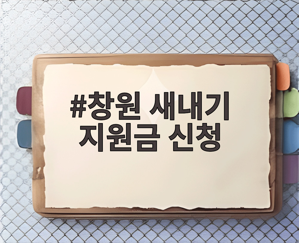 창원 새내기 지원금 신청