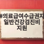 의료급여수급권자 일반건강검진비 지원