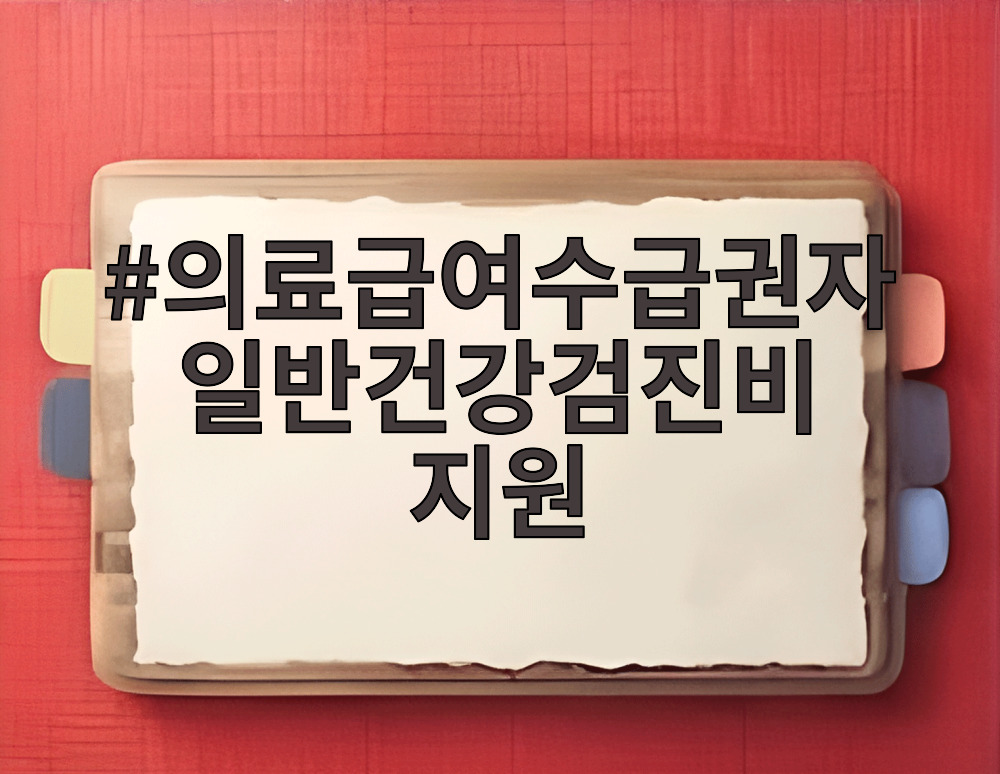 의료급여수급권자 일반건강검진비 지원