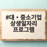 대‧중소기업 상생일자리 프로그램 지원 대‧중소기업 상생일자리 프로그램