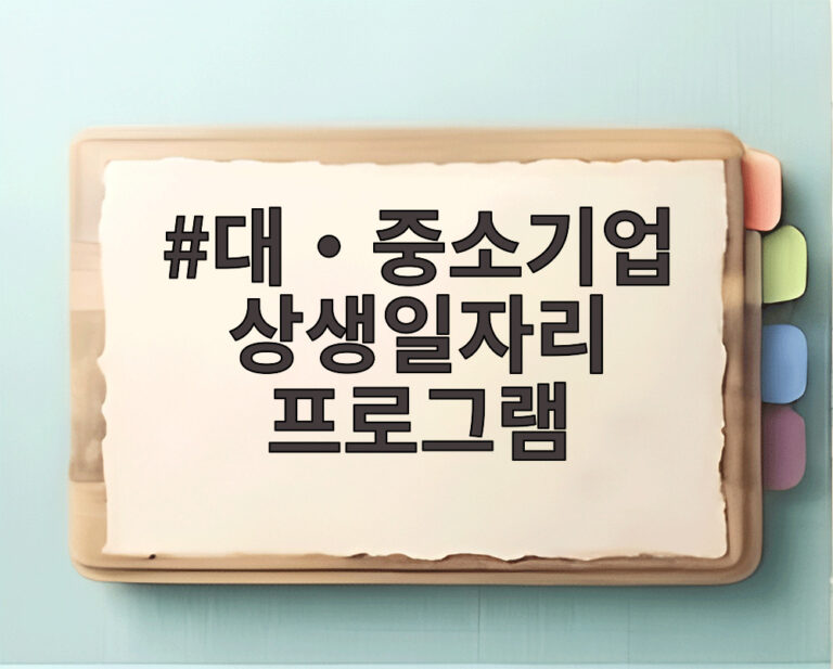 대‧중소기업 상생일자리 프로그램