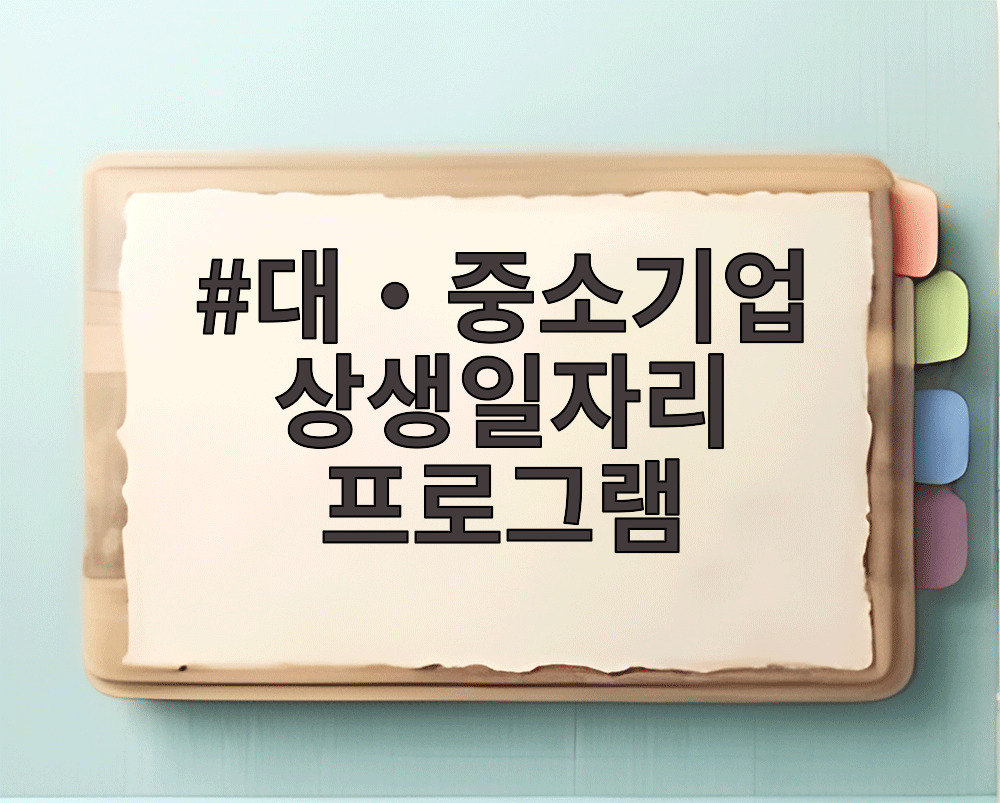 대‧중소기업 상생일자리 프로그램