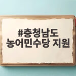 충청남도 농어민수당 지원