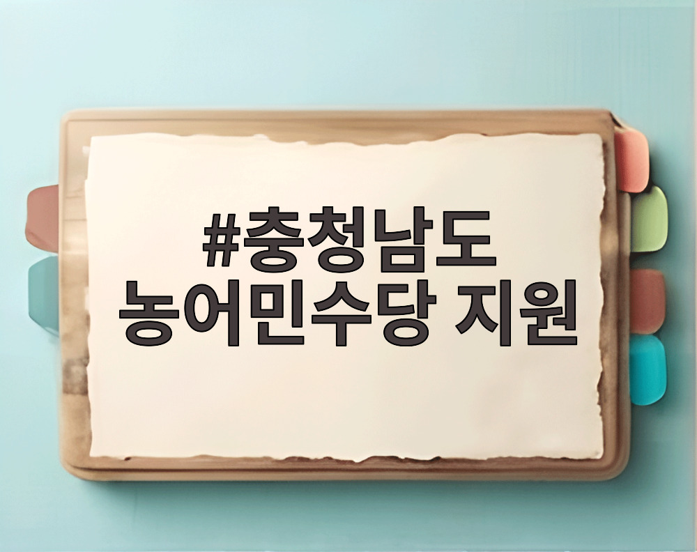 충청남도 농어민수당 지원