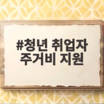 청년 취업자 주거비 지원 최대 240만원 받는 조건 청년 취업자 주거비 지원