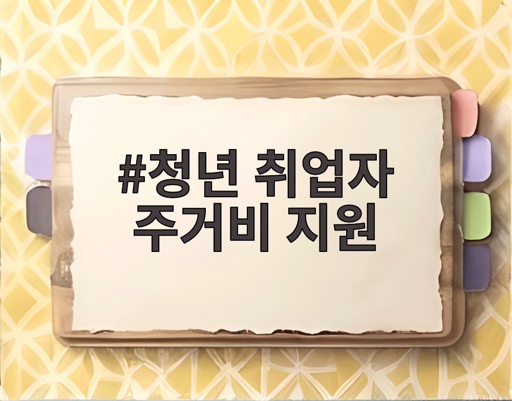 청년 취업자 주거비 지원