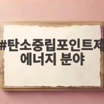 탄소중립포인트제 에너지 분야 혜택 신청 탄소중립포인트제 에너지 분야