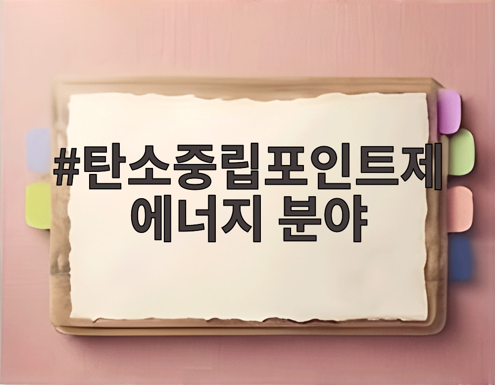 탄소중립포인트가 에너지 분야에 신청하는 과정을 보여주는 사진