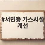 서민층 가스시설 개선 신청 방법 서민층 가스시설 개선