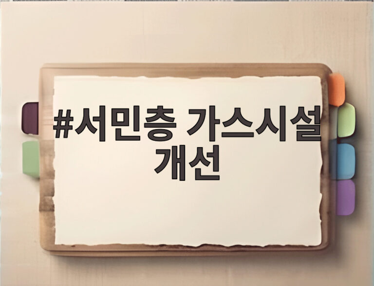 서민층 가스시설 개선