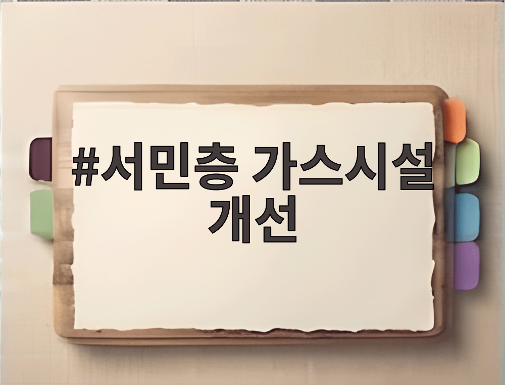 서민층 가스시설 개선
