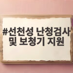선천성 난청검사 및 보청기 지원 신청 방법 선천성 난청검사 및 보청기 지원
