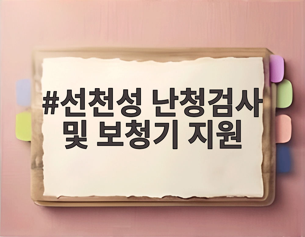 선천성 난청검사 및 보청기 지원