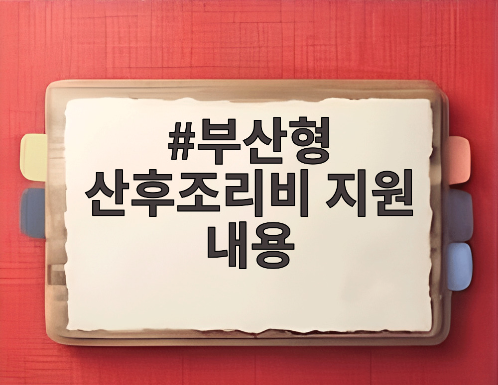 부산형 산후조리비 지원 내용