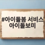 아이돌봄 서비스 아이돌보미