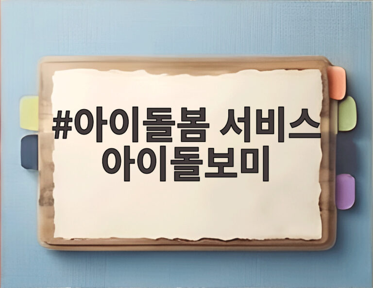 아이돌봄 서비스 아이돌보미