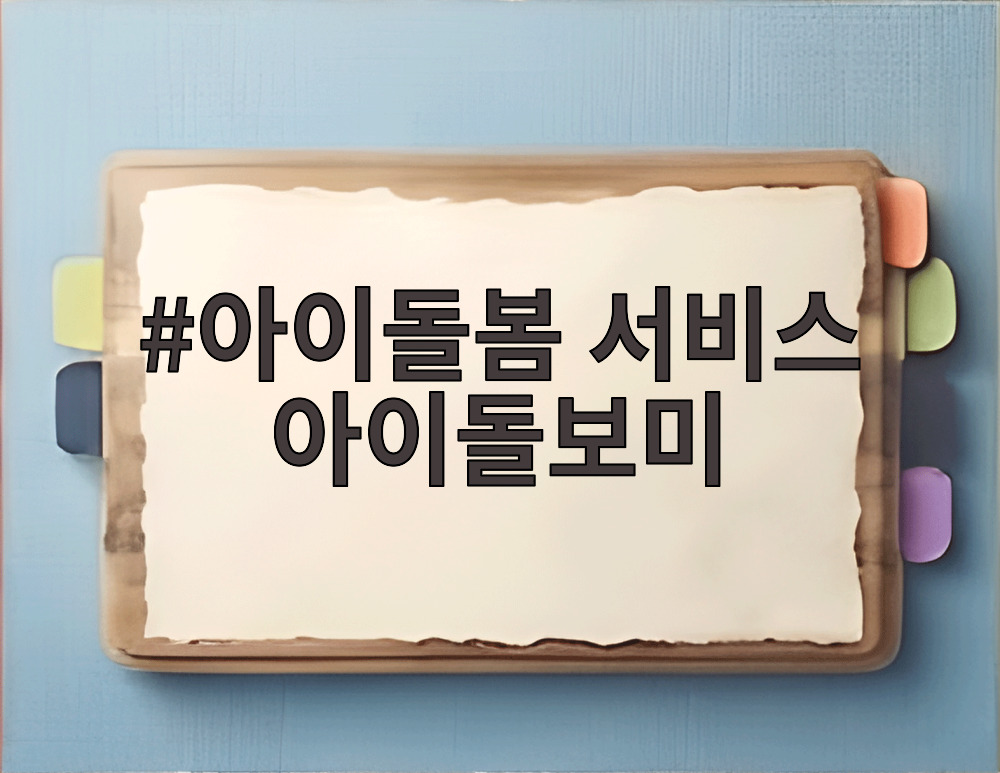 아이돌봄 서비스 아이돌보미