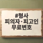 형사 피의자·피고인 무료변호