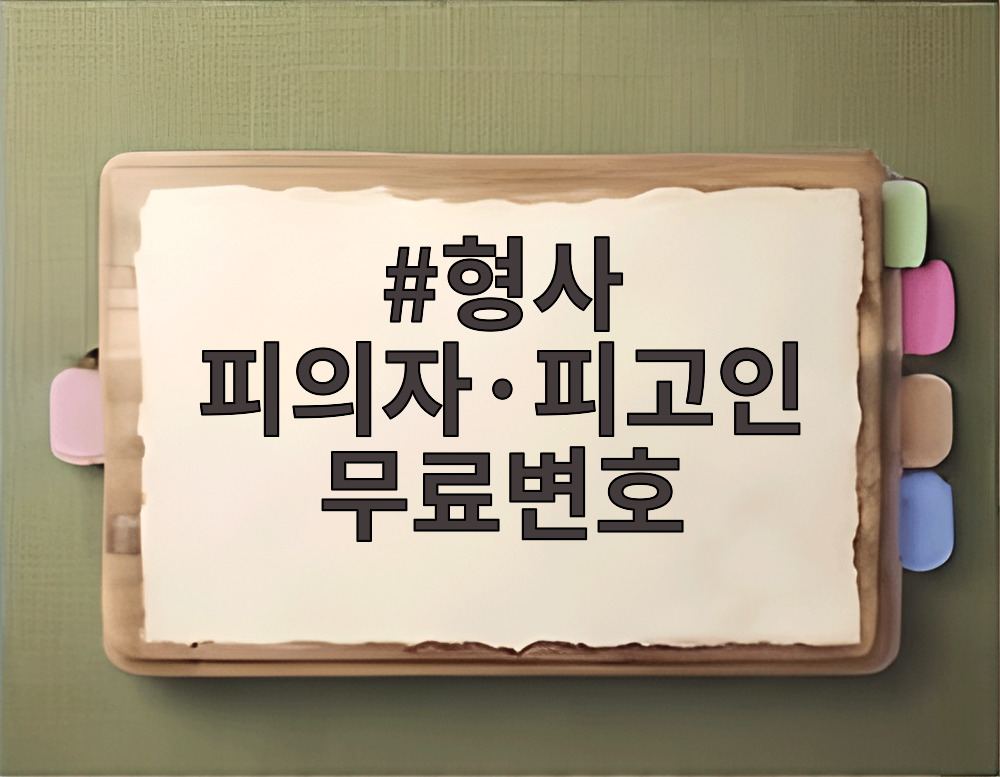 형사 피의자·피고인 무료변호 제도 안내